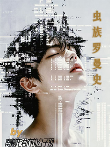 虫族罗曼史 cover