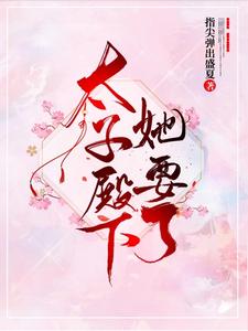 太子殿下她要了 cover