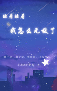 睡着睡着，我怎么无敌了 cover