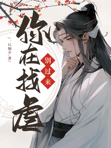 快穿：别过来，你在找虐 cover