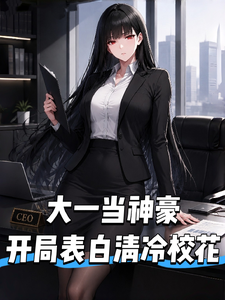 Freshman as a Super Rich Tycoon: I Confess to the Cold Campus Beauty at the Start cover