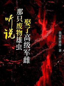 听说那只废物雄虫娶了高级军雌！ cover