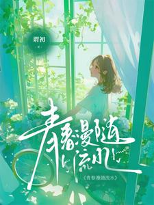 青春漫随流水 cover