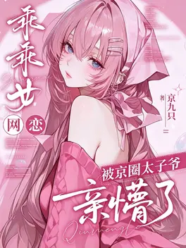 乖乖女网恋，被京圈太子爷亲懵了