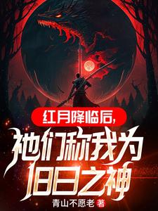 红月降临后,祂们称我为旧日之神 cover