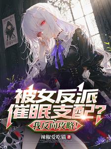 被女反派催眠支配?我反向攻略! cover