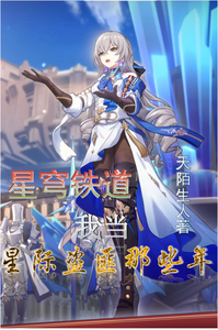 星穹铁道：我当星际盗匪那些年 cover