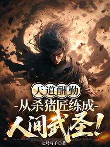 Heaven Rewards Diligence: From a Pig Butcher to a Martial Saint in the Human World cover