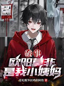 破事:欧阳莫非是我小姨妈 cover