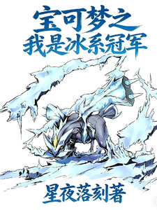 Pokémon: I’m the Ice-Type Champion cover