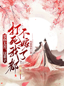 爱你太苦，这辈子打死我都不嫁了 cover