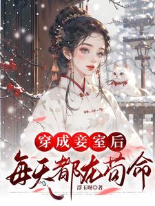 穿成妾室后，每天都在苟命 cover
