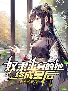 奴隶出身的她终成皇后 cover