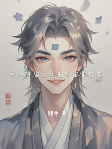 玩转宇宙之我是宇宙掌控者 cover