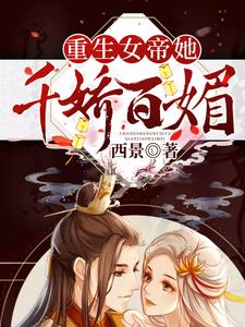 重生女帝她千娇百媚 cover