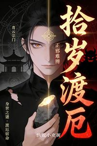 拾岁渡厄 cover