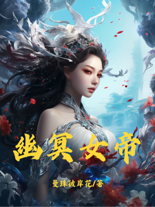 幽冥女帝 cover