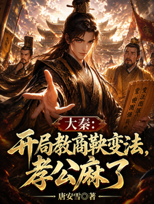 大秦:开局教商鞅变法,孝公麻了 cover