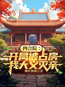 Siheyuan: At the Start They Occupy My House, So I Do the Right Thing and Eradicate Family cover