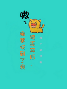 被丢弃后，亲爹找到了我 cover
