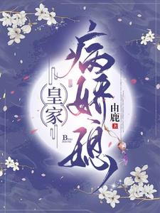 皇家病娇媳 cover
