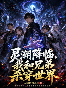 灵潮降临,我和兄弟杀穿世界 cover