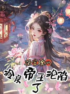 深宫撩心：冷戾帝王沦陷了 cover