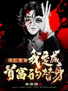谍影重重：我变成首富的替身 cover