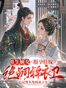 重生嫡女：挺孕肚嫁绝嗣锦衣卫 cover