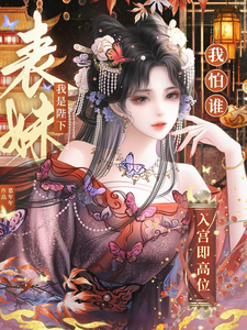 入宫即高位，我是陛下表妹我怕谁 cover