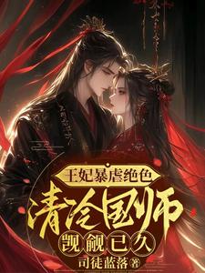 王妃暴虐绝色，清冷国师觊觎已久 cover