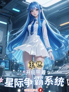 末世：开局带着星际系统 cover