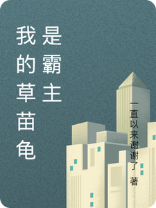 我的草苗龟是霸主 cover