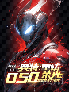 奥特：重铸O50荣光 cover