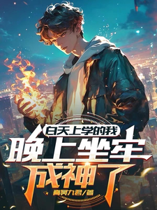白天上学的我晚上坐牢成神了 cover