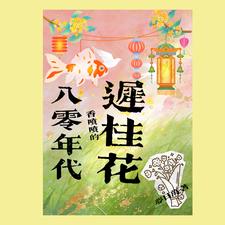 The Fragrant Chiguihua of the 1980s cover