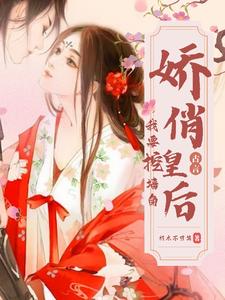 娇俏皇后我要挖墙角 cover