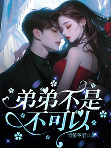 弟弟不是不可以 cover