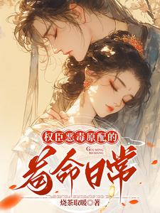 权臣恶毒原配的苟命日常 cover