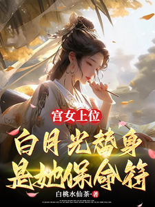 宫女上位，白月光替身是她保命符 cover