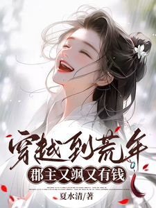 穿越到荒年！郡主又飒又有钱 cover