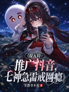提瓦特推广抖音，七神急需戒网瘾 cover