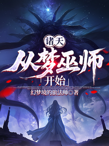 诸天从梦巫师开始 cover