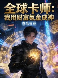 全球卡师:我用财富氪金成神 cover