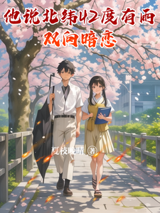 他说北纬42度有雨 cover
