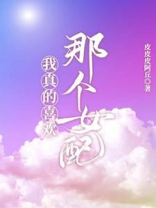 我真的喜欢那个女配 cover