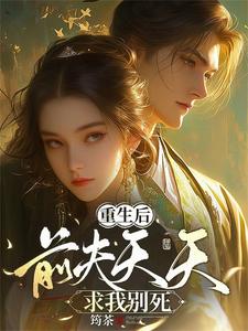 重生后，前夫天天求我别死 cover
