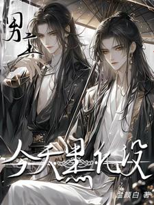 男主今天黑化没 cover