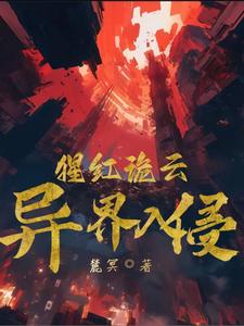 猩红诡云 cover
