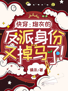 快穿：炮灰的反派身份又掉马了！ cover